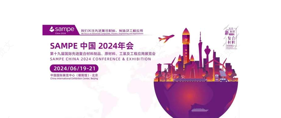 6月19日，SAMPE中国2024年会暨第十九届国际先进复合材料制品原材料、工装及工程应用展览会在中国国际展  览中心(北京朝阳馆)隆重开幕。    